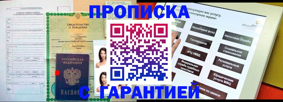 прописка гарантия в Алтае