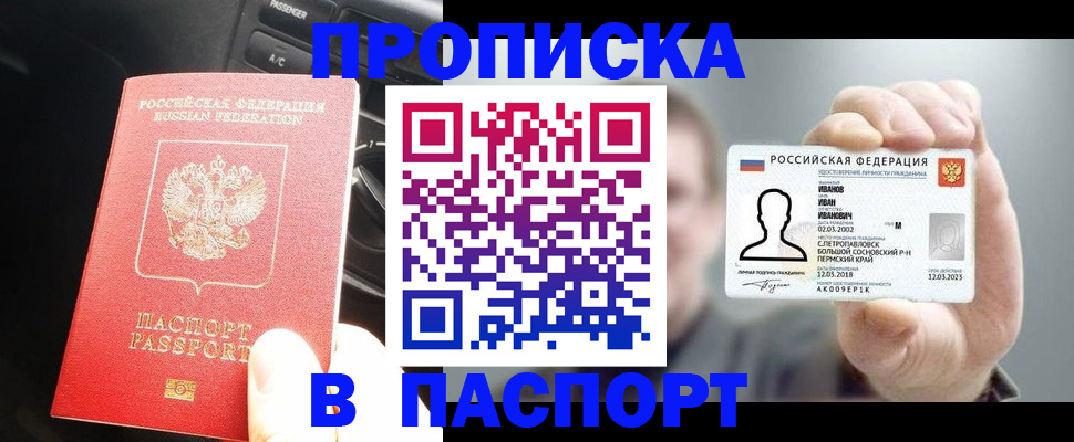 прописка законно в Алтае